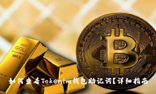如何查看Tokenim钱包助记词？详细指南