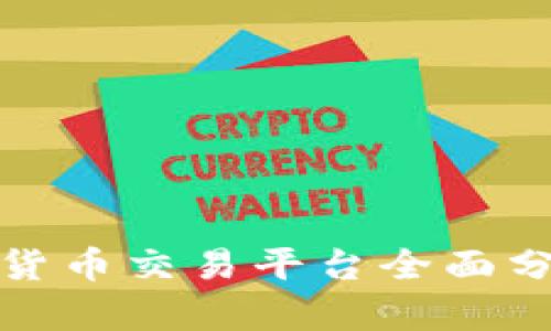 北京数字货币交易平台全面分析与比较