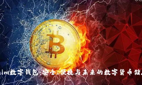 了解Tokenim数字钱包：安全、便捷与未来的数字货币储存解决方案