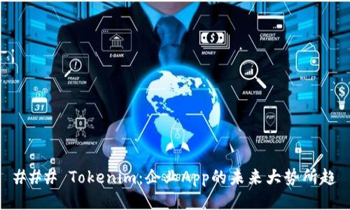 ### Tokenim：企业App的未来大势所趋
