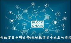 中国的数字货币研究所：
