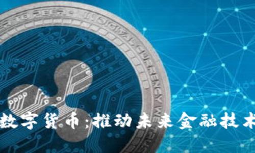 光纤与数字货币：推动未来金融技术的发展