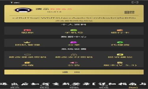 Tokenim平台退出后如何重新登录？详细指南与常见问题解答