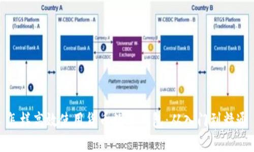 怎样高效使用货币数字钱包：从入门到精通