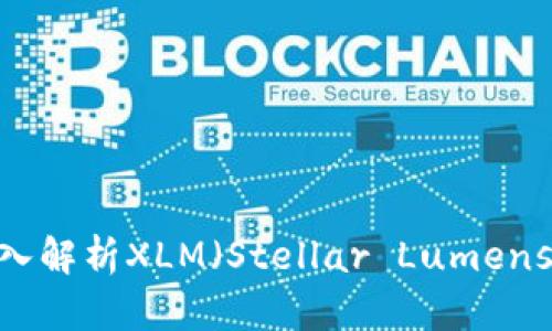 爱数字货币：深入解析XLM（Stellar Lumens）的潜力与价值
