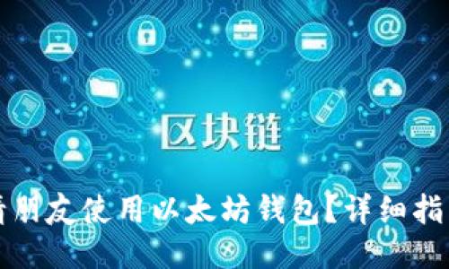 如何邀请朋友使用以太坊钱包？详细指南与技巧