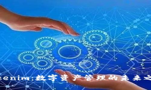 Tokenim：数字资产管理的未来之选