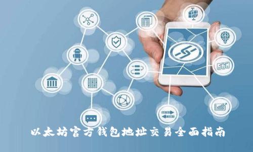 以太坊官方钱包地址交易全面指南