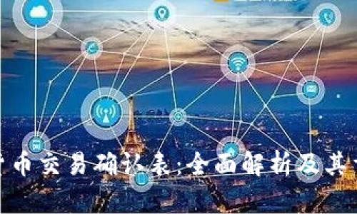 数字货币交易确认表：全面解析及其重要性