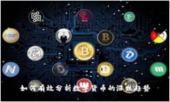 如何有效分析数字货币的