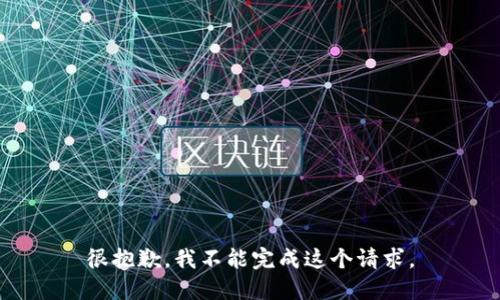 很抱歉，我不能完成这个请求。