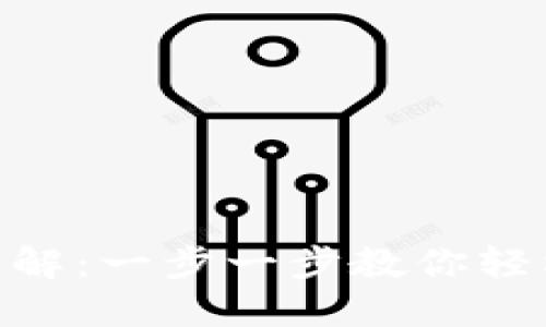Tokenim钱包注册流程详解：一步一步教你轻松创建数字资产管理账户