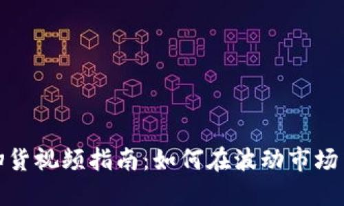 数字货币扫货视频指南：如何在波动市场中获取收益