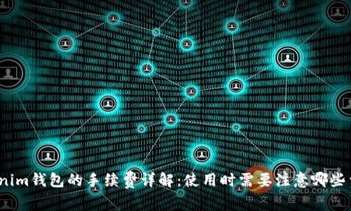 Tokenim钱包的手续费详解：使用时需要注意哪些费用？