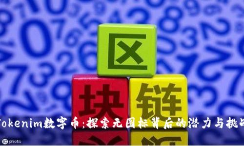 Tokenim数字币：探索无图标背后的潜力与挑战