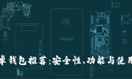 最佳以太坊安卓钱包推荐：安全性、功能与使用体验全面解析