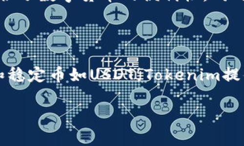在准备这篇文章之前，我们先确认一下“tokenim”和“USDT”的背景信息。

**USDT是什么？**

USDT（Tether）是一种与美元对等的稳定币，其价值通常与美元1:1挂钩。USDT在加密领域广泛使用，因为它提供了数字货币的便利性，同时又能保持相对的价值稳定性。USDT的发行旨在简化在区块链环境中的交易，并提供一种替代传统货币的方式。

**Tokenim是什么？**

Tokenim是一个加密资产管理和存储平台，允许用户使用各种数字货币和代币，包括但不限于比特币、以太坊和稳定币如USDT。Tokenim提供安全可靠的钱包，让用户可以安心地存储他们的数字资产，并能够在平台内部进行转账和交易。

### USDT能否存入Tokenim？全解析与使用指南