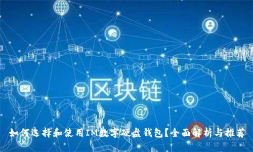 如何选择和使用IM数字硬盘钱包？全面解析与推荐
