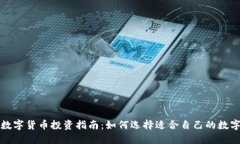 加密数字货币投资指南：
