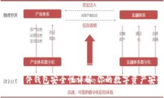 Tokenim硬件钱包安全性详解