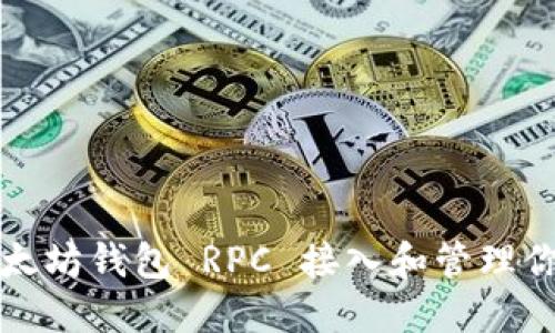 如何使用以太坊钱包 RPC 接入和管理你的数字资产