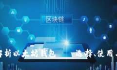 全面解析以太坊钱包——