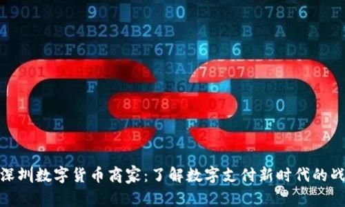 : 深圳数字货币商家：了解数字支付新时代的战场