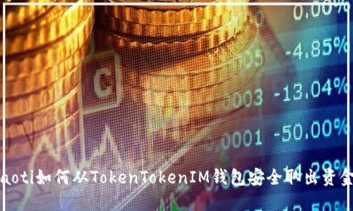baoti如何从TokenTokenIM钱包安全取出资金？