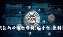 以太坊虚拟钱包的必要性
