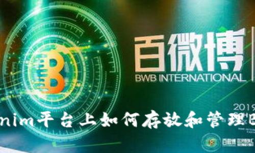 在Tokenim平台上如何存放和管理BTC资产