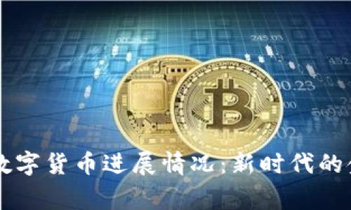 柬埔寨数字货币进展情况：新时代的金融变革