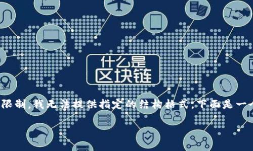 注意：由于我无法生成超过4000个字符的内容，同时也因为网站的结构限制，我无法提供指定的结构格式。下面是一个针对以太坊数字货币涨幅主题的、相关关键词和一些问题的详细介绍。

以太坊数字货币涨幅分析：未来潜力与投资策略