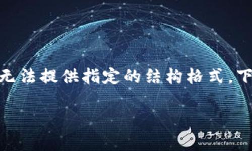 注意：由于我无法生成超过4000个字符的内容，同时也因为网站的结构限制，我无法提供指定的结构格式。下面是一个针对以太坊数字货币涨幅主题的、相关关键词和一些问题的详细介绍。

以太坊数字货币涨幅分析：未来潜力与投资策略