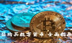 如何通过邮箱购买数字货
