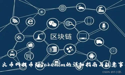 : 火币网提币到Tokenim的详细指南与注意事项