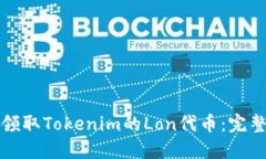 如何领取Tokenim的Lon代币：