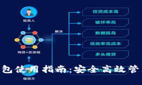 Tokenim手机钱包使用指南：安全高效管理你的加密资产