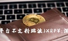 为什么Tokenim平台不支持瑞