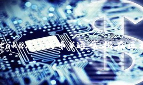 Tokenim 是一种可能会涉及到区块链和加密货币领域的术语，但很大程度上取决于具体的上下文。在不同的背景下，