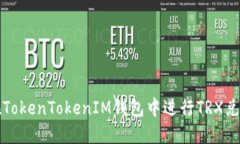 如何在TokenTokenIM钱包中进