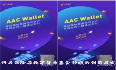 银行与保险在数字货币基