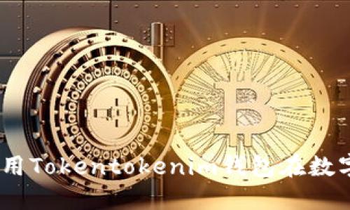 轻松矿工：如何使用Tokentokenim钱包在数字货币交易中获利