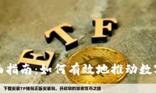 数字货币推广的全面指南：如何有效地推动数字货币的使用与接受