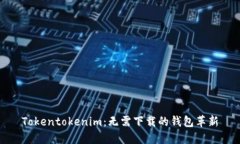 Tokentokenim：无需下载的钱