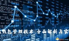 以太坊钱包管理技术：全