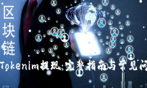 如何从Tokenim提现：完整指南与常见问题解答