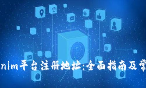 如何在Tokenim平台注册地址：全面指南及常见问题解析