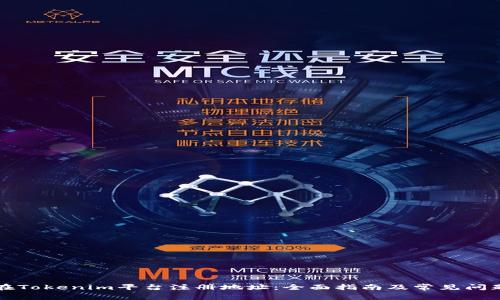 如何在Tokenim平台注册地址：全面指南及常见问题解析