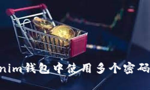 如何在TokenTokenim钱包中使用多个密码保护您的数字资产