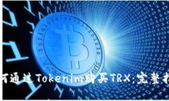 如何通过Tokenim购买TRX：完
